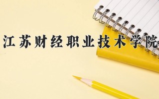 2024江苏财经职业技术学院录取分数线：浙江最低448分