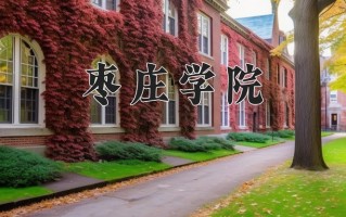 枣庄学院好不好？附枣庄学院最好的专业排名