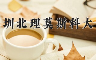 2024深圳北理莫斯科大学录取分数线：浙江最低587分