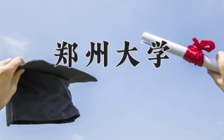 郑州大学学费多少钱一年：4400-6300元/年（2025填报参考）