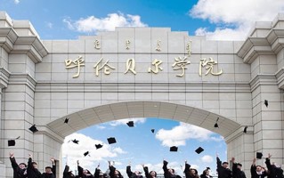 呼伦贝尔学院王牌专业排名-含2025年全国各省录取最低分数线