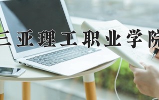 宁夏263分能上什么大学？附2025年可以报考的大学名单