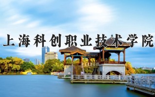 2024上海科创职业技术学院录取分数线：浙江最低440分