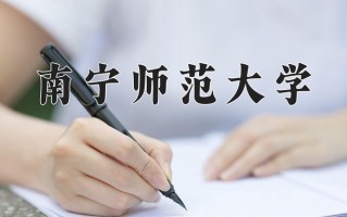 南宁师范大学好不好？附南宁师范大学最好的专业排名
