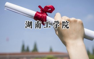 湖南工学院2024在上海录取分数线是多少？最低424分/最高432分