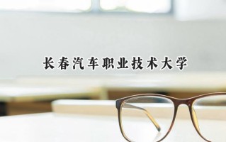 2024长春汽车职业技术大学录取分数线：山西最低369分