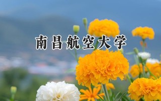 南昌航空大学2024在江苏录取分数线是多少？最低537分/最高579分