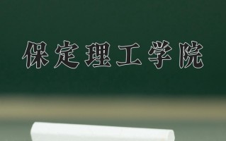 2024保定理工学院录取分数线：浙江最低526分