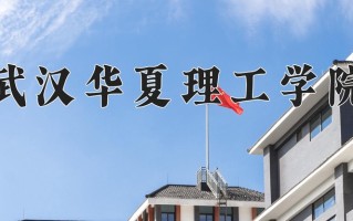 武汉华夏理工学院最厉害的专业-2024武汉华夏理工学院最好专业