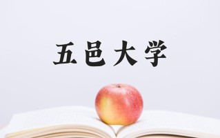 五邑大学全国排名和最强专业解析