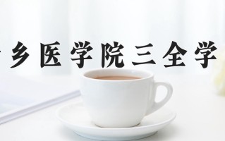 新乡医学院三全学院学费多少钱一年：12000-17000元/年（2025填报参考）