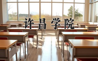 许昌学院好不好？附许昌学院最好的专业排名
