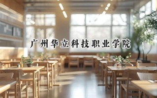 广州华立科技职业学院2024在浙江录取分数线是多少？最低301分/最高470分