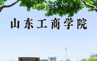 山东工商学院全国排名和最强专业解析