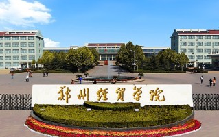 2024年郑州经贸学院录取分数线，新疆最低325分