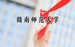 2024赣南师范大学录取分数线：天津最低508分