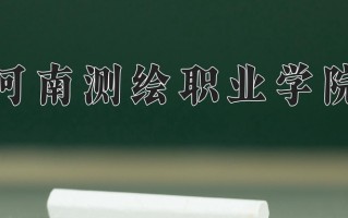房地产智能检测与估价学费多少？附河南2024年招生的大学