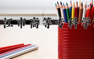 2025年镇江市高等专科学校在四川计划招生人数（附学费及专业录取分)