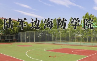 2024年陆军边海防学院录取分数线，内蒙古最低523分