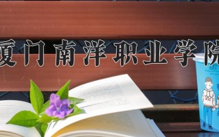 2025年厦门南洋职业学院在四川计划招生人数（附学费及专业录取分)