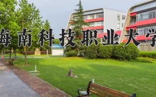 2024海南科技职业大学录取分数线：浙江最低269分
