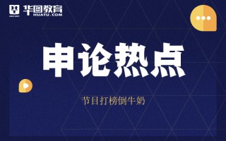 2026国考申论热点：节目打榜倒牛奶