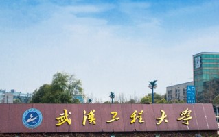 2025年武汉工程大学学科排名（全国第四轮评估结果）