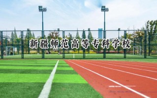2024新疆师范高等专科学校录取分数线：河南最低186分