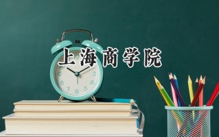 上海商学院2024在内蒙古录取分数线是多少？最低436分/最高476分