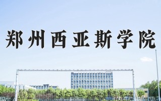 2024郑州西亚斯学院录取分数线：浙江最低476分