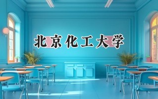 北京化工大学2024在江苏录取分数线是多少？最低585分/最高631分
