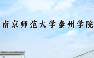 2024南京师范大学泰州学院录取分数线：浙江最低481分
