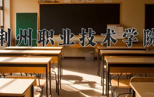 2024荆州职业技术学院录取分数线：浙江最低359分