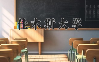 2024佳木斯大学录取分数线：浙江最低484分