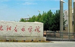 2024年沈阳音乐学院录取分数线，内蒙古最低476分