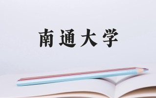 2024南通大学录取分数线：浙江最低563分
