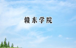 赣东学院2024在内蒙古录取分数线是多少？最低380分/最高449分