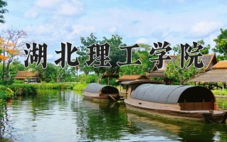 湖北理工学院好不好？附湖北理工学院最好的专业排名