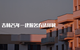吉林25年一建报名方法详解