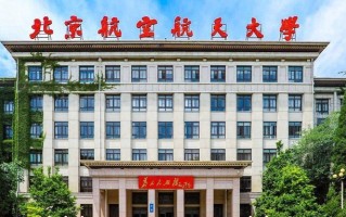 北京航空航天大学2024在重庆录取分数线：最低622分（含各专业录取最低分）