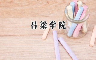 吕梁学院2024在江苏录取分数线是多少？最低484分/最高515分