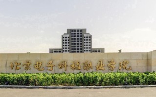 2024北京电子科技职业学院录取分数线，重庆录取最低分453