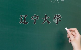 辽宁大学一年学费多少钱及各专业的收费标准(2025参考）