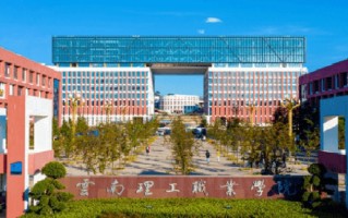 2024云南理工职业学院录取分数线：浙江最低312分