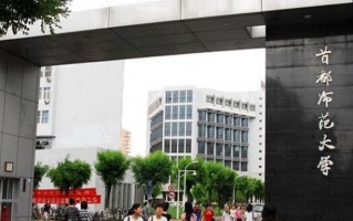 首都师范大学一年学费多少钱及各专业的收费标准(2025参考）