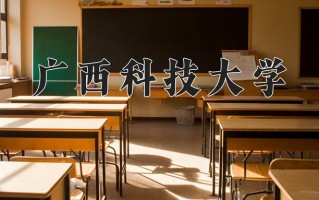 广西科技大学全国排名和最强专业解析