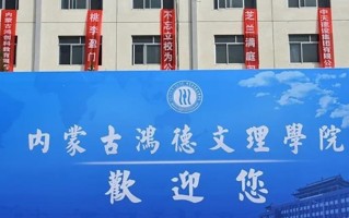 内蒙古鸿德文理学院学费多少钱一年：11000-21000元/年（2025填报参考）