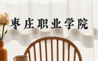宁夏219分能上什么大学？附2025年可以报考的大学名单