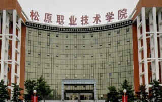 2024年松原职业技术学院录取分数线，内蒙古最低235分