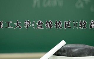 过程装备与控制工程学费多少？附河南2024年招生的大学